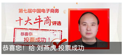 十大牛商投票成功.png 十大牛商投票成功.png