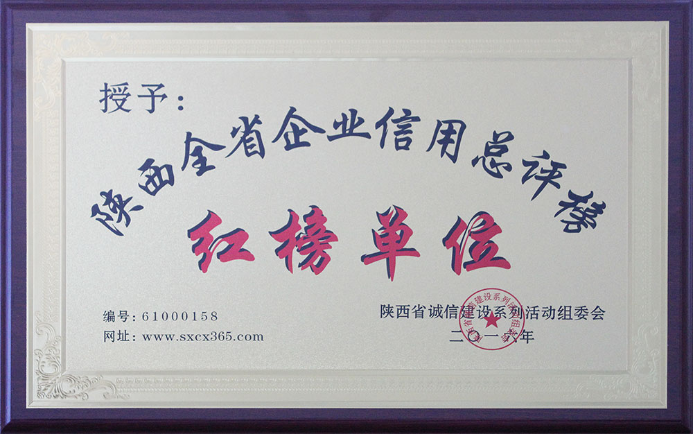 陜西全省企業信用紅榜單位