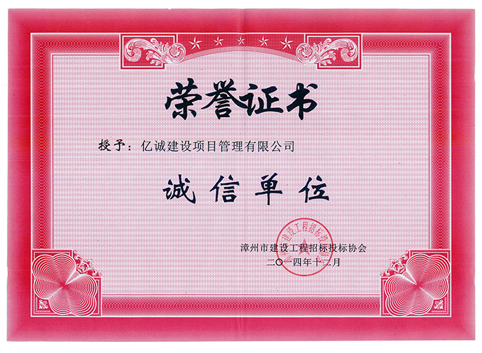 誠信單位榮譽證書 誠信單位榮譽證書