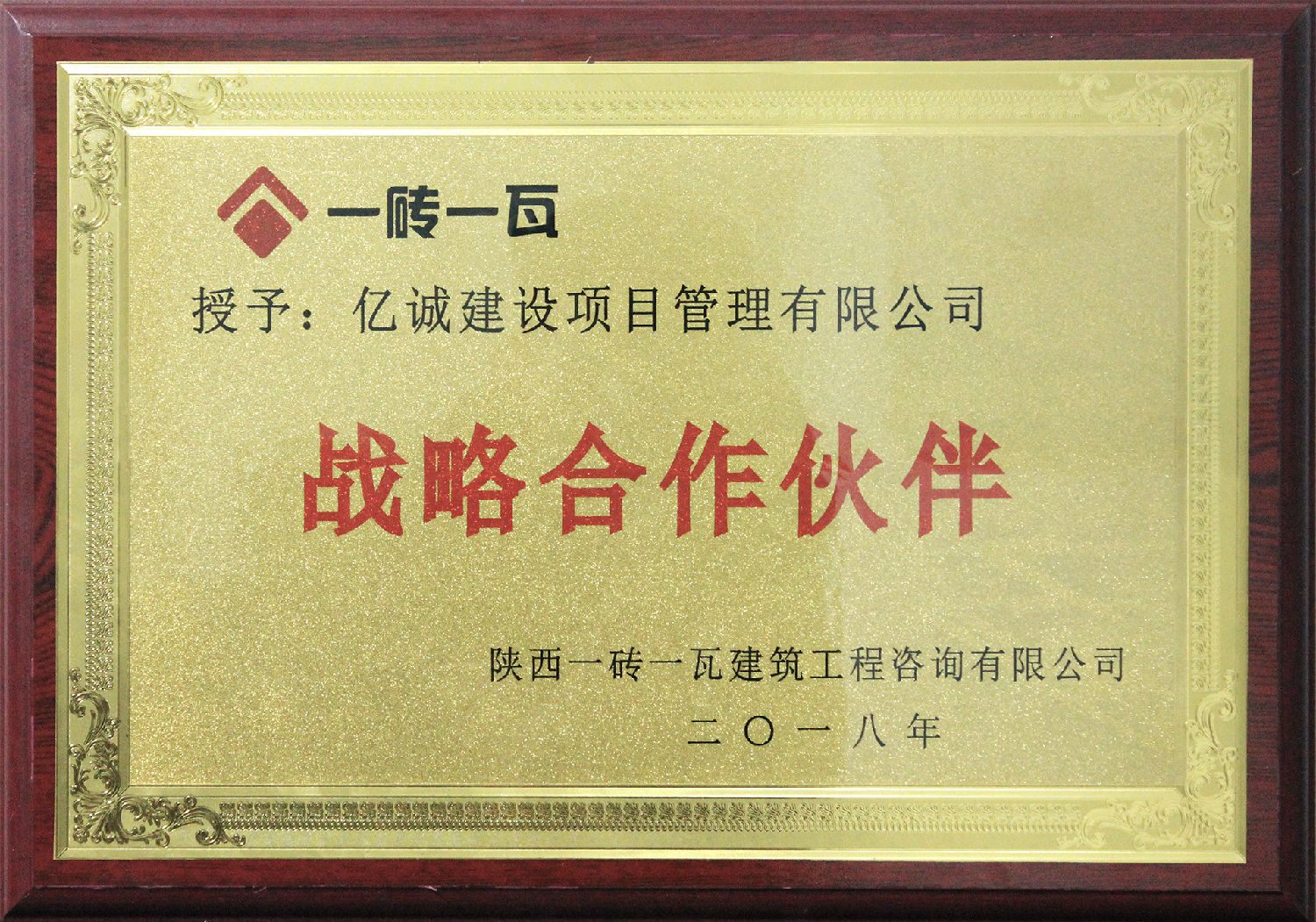 一磚一瓦戰略合作