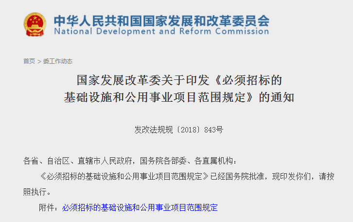 《必須招標的基礎設施和公用事業項目范圍規定》通知 《必須招標的基礎設施和公用事業項目范圍規定》通知