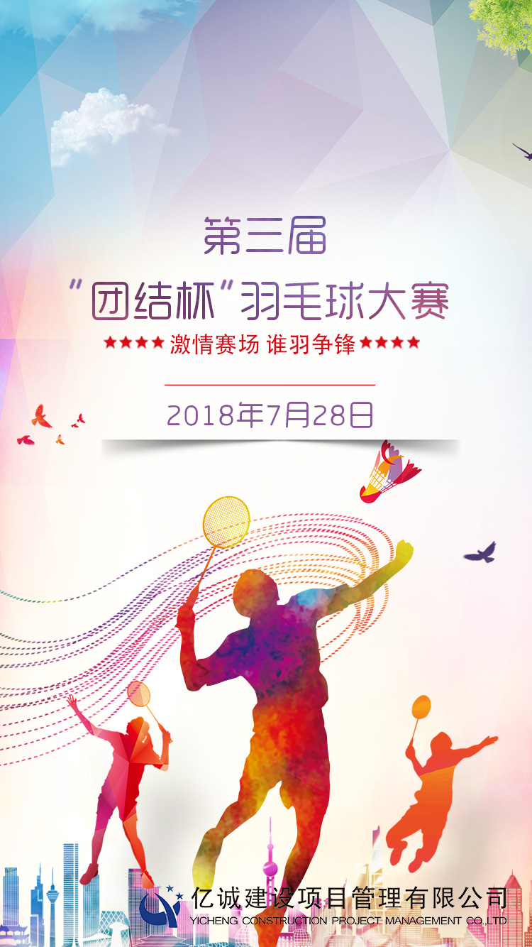 億誠(chéng)第三屆&ldquo;團(tuán)結(jié)杯&rdquo;羽毛球比賽