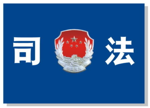 司法具有權威性和強制性 司法具有權威性和強制性