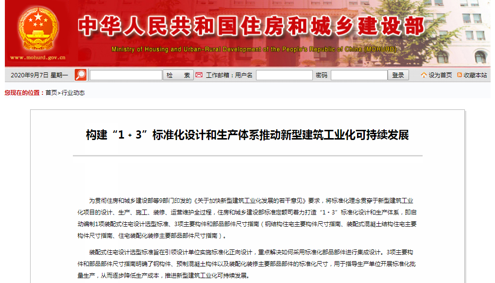 構建&ldquo;1+3&rdquo;標準化設計和生產(chǎn)體系 推動新型建筑工業(yè)化可持續(xù)發(fā)展
