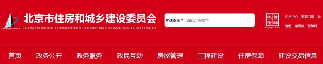 北京市住房和城鄉建設委員會 北京市住房和城鄉建設委員會