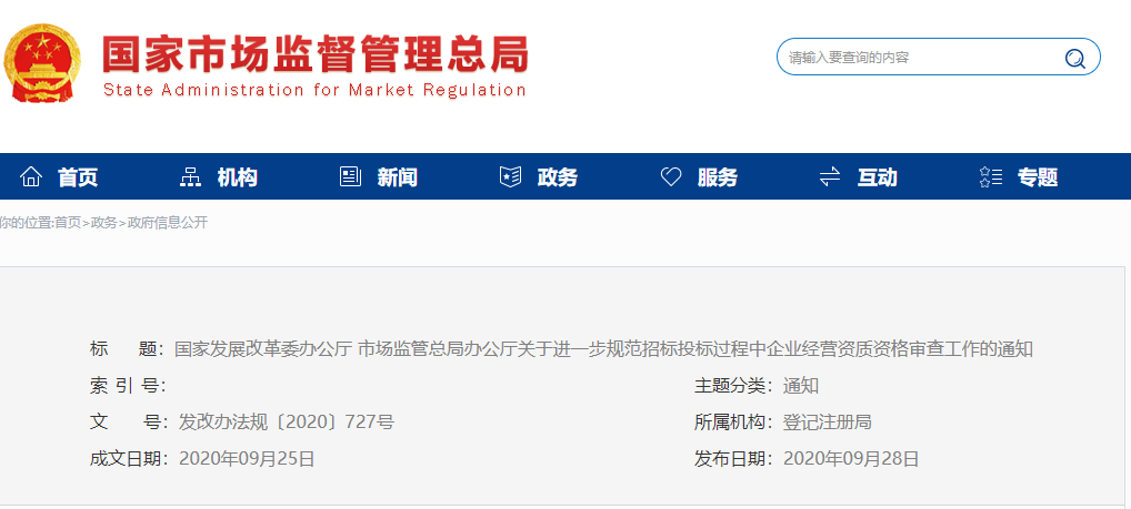 發(fā)改委：不得將投標(biāo)人&ldquo;特定經(jīng)營(yíng)范圍細(xì)項(xiàng)&rdquo;作為投標(biāo)、加分或者中標(biāo)條件！