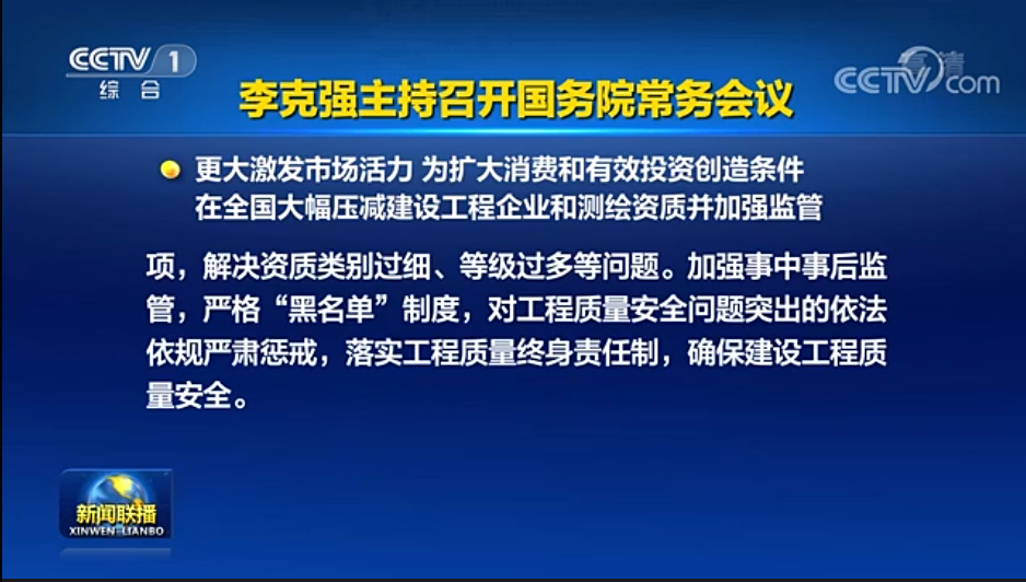 國務院常務會議已經明確，593項工程資質將壓減至245項！