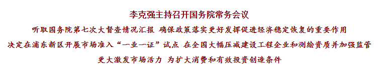 國務院常務會議已經明確，593項工程資質將壓減至245項！