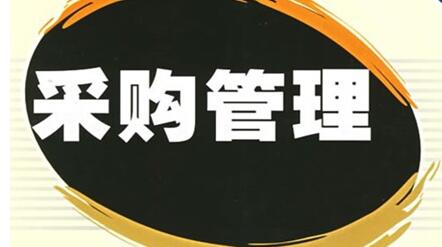 注意！采購管理存在的四點問題