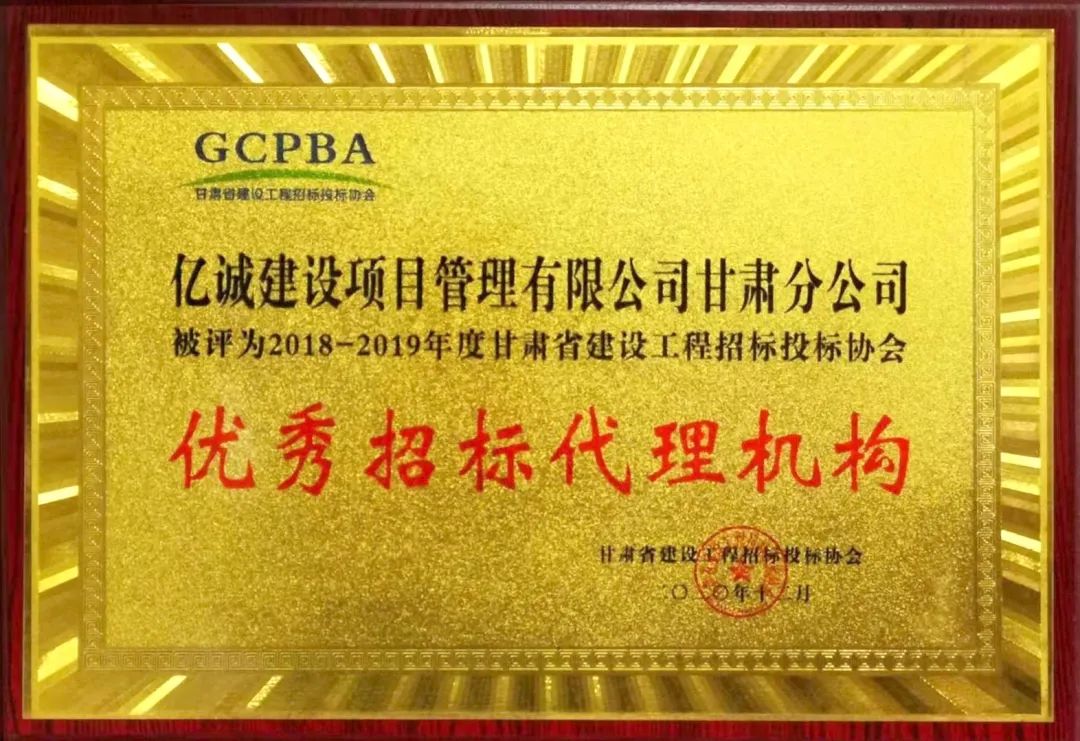 榜上有名 甘肅分公司榮獲&ldquo;優秀招標代理機構&rdquo;稱號