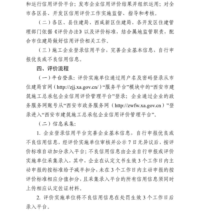 關于開展西安市建筑施工總承包企業信用評價管理工作的通知