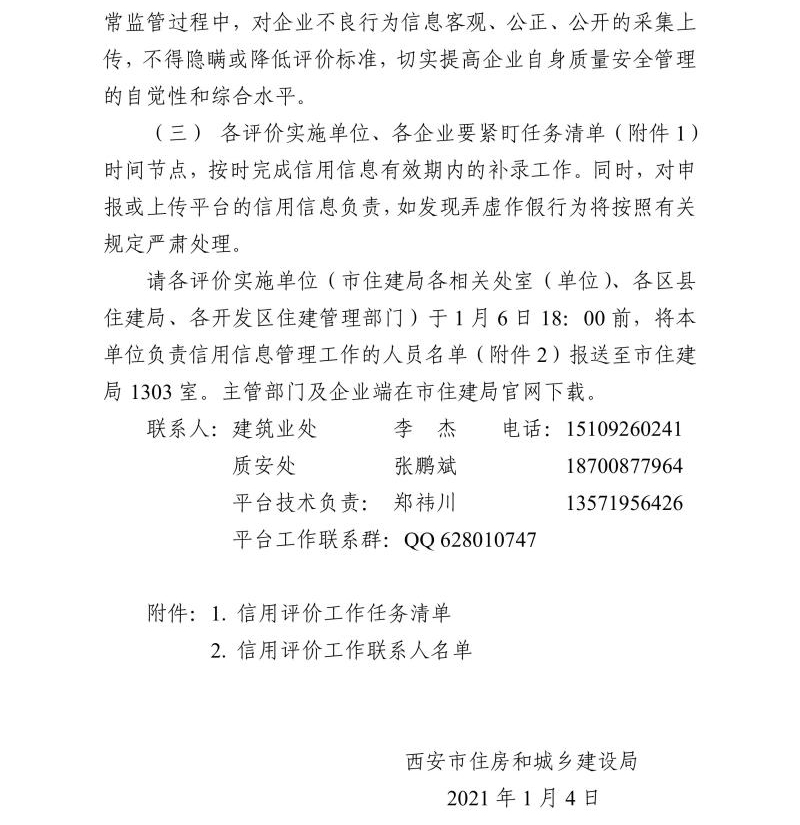 關于開展西安市建筑施工總承包企業信用評價管理工作的通知