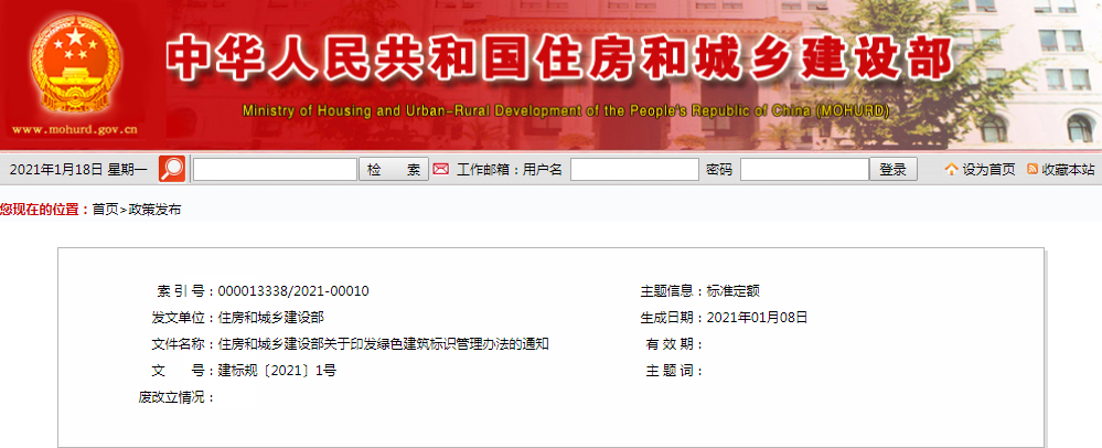 住建部：關于印發綠色建筑標識管理辦法的通知