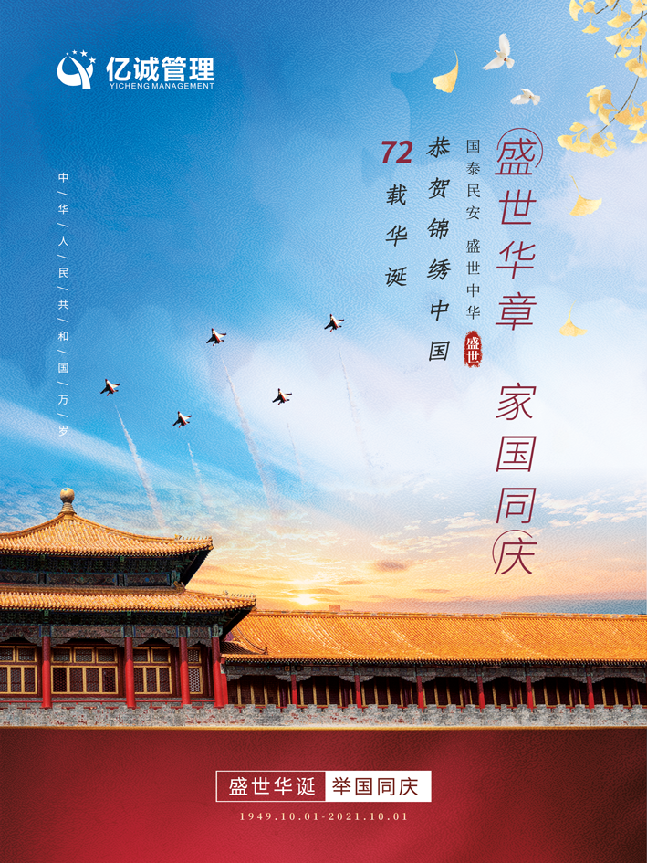 盛世華誕，喜迎國(guó)慶，祝福祖國(guó)，國(guó)泰民安！