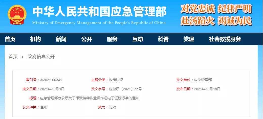 應(yīng)急管理部印發(fā)特種作業(yè)操作證電子證照標(biāo)準(zhǔn),2021年11月15日起實(shí)施! 應(yīng)急管理部印發(fā)特種作業(yè)操作證電子證照標(biāo)準(zhǔn),2021年11月15日起實(shí)施!