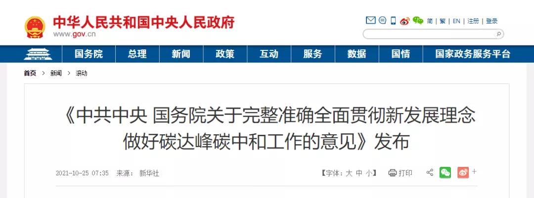 關于完整準確全面貫徹新發展理念做好碳達峰碳中和工作的意見 關于完整準確全面貫徹新發展理念做好碳達峰碳中和工作的意見