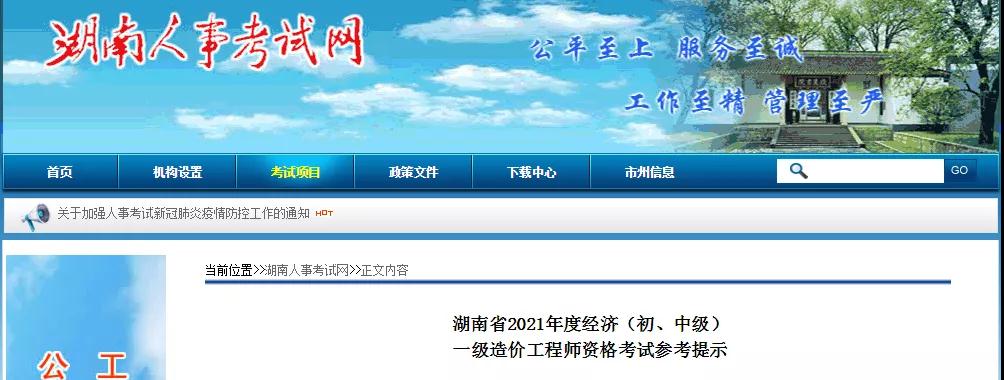 河北、湖北、湖南發布一級造價師考試特別提示！