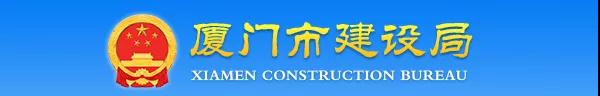 廈門：關于加強建設工程監(jiān)理企業(yè)資質(zhì)批后動態(tài)核查工作的通知