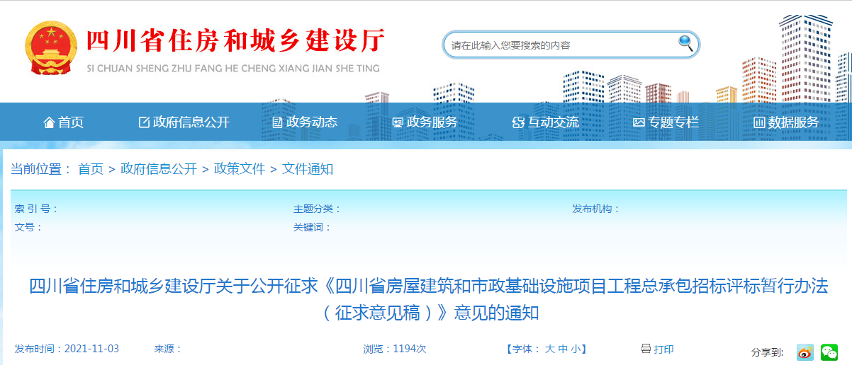 四川：發布《四川省工程總承包招標評標暫行辦法（征求意見稿）》