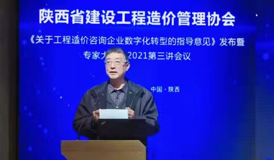 數字驅動|億誠公司參加陜價協《關于工程造價咨詢企業數字化轉型的指導意見》暨專家大講堂2021年第三講&rdquo;會議