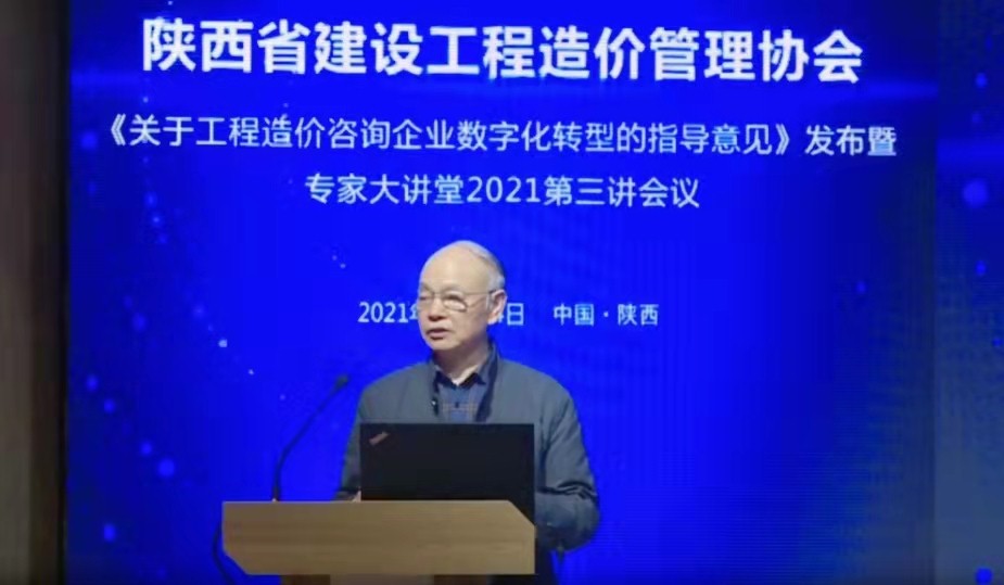數字驅動|億誠公司參加陜價協《關于工程造價咨詢企業數字化轉型的指導意見》暨專家大講堂2021年第三講&rdquo;會議