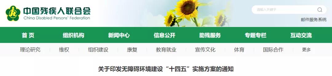 13部門聯合發文！無障礙環境建設&ldquo;十四五&rdquo;實施方案出爐