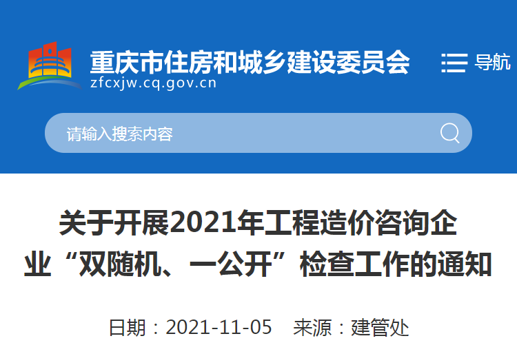 重慶：關(guān)于2021重慶工程造價咨詢企業(yè)&ldquo;雙隨機、一公開&rdquo;檢查工作的通知