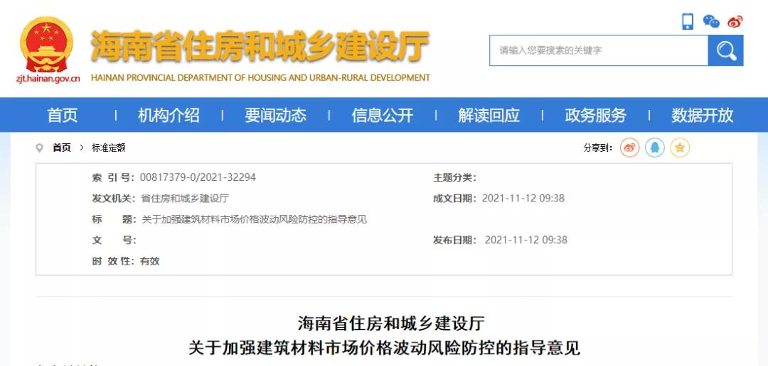 11月12日，海南省住建廳發(fā)布《關(guān)于加強建筑材料市場價格波動風(fēng)險防控的指導(dǎo)意見》。自發(fā)布之日起實施，明確：  工程發(fā)承包雙方應(yīng)在施工合同中合理設(shè)置建筑材料市場價格波動風(fēng)險條款。  合同中未設(shè)置建筑材料市場價格波動風(fēng)險條款或約定不明確的，發(fā)承包雙方應(yīng)盡快簽訂補充協(xié)議。  合同約定采用固定價格包干的，當(dāng)市場價格出現(xiàn)了發(fā)承包雙方在訂立合同時無法預(yù)見的、不屬于商業(yè)風(fēng)險的異常波動時，雙方應(yīng)遵循《中華人民共和國民法典》第533條規(guī)定的情勢變更原則，根據(jù)實際情況簽訂補充協(xié)議。  《民法典》第五百三十三條 合同成立后，合同的基礎(chǔ)條件發(fā)生了當(dāng)事人在訂立合同時無法預(yù)見的、不屬于商業(yè)風(fēng)險的重大變化，繼續(xù)履行合同對于當(dāng)事人一方明顯不公平的，受不利影響的當(dāng)事人可以與對方重新協(xié)商；在合理期限內(nèi)協(xié)商不成的，當(dāng)事人可以請求人民法院或者仲裁機構(gòu)變更或者解除合同。  人民法院或者仲裁機構(gòu)應(yīng)當(dāng)結(jié)合案件的實際情況，根據(jù)公平原則變更或者解除合同。  條款中不得出現(xiàn)無限風(fēng)險、所有風(fēng)險或類似語句的表述。  發(fā)承包雙方應(yīng)根據(jù)工程的施工組織計劃、材料用量情況和實際施工周期合理設(shè)定材料調(diào)差的時間段，對時間節(jié)點進(jìn)行明確界定。  材料調(diào)差可依據(jù)發(fā)承包雙方共同確認(rèn)的市場價格或參考海南省建設(shè)工程主要材料市場信息價。  材料調(diào)差只計取稅金，不再計取其他費用。  &or; 對于施工合同已約定不調(diào)整或承包人承擔(dān)無限材料價格風(fēng)險的，也應(yīng)調(diào)整價差，補簽協(xié)議，此前已有上海、湖南、北京、寧夏、內(nèi)蒙古、陜西、甘肅、江蘇、河南、山東、湖北、貴州等多省市（下圖中標(biāo)紅省市文件）發(fā)文明確。  各有關(guān)單位：  今年以來，受全球范圍通貨膨脹的影響、建筑材料價格持續(xù)攀升,尤其是近兩個月，為落實國家能耗雙控政策，多地實行限電管控，同時疊加煤炭價格急劇上漲等因素，建筑材料市場價格出現(xiàn)異常波動，對我省建設(shè)工程成本造成較大影響。為了維護(hù)建設(shè)工程發(fā)承包雙方的合法權(quán)益，合理分?jǐn)偨ㄖ牧鲜袌鰞r格波動風(fēng)險，保證工程質(zhì)量安全和工程建設(shè)順利實施。根據(jù)《建筑工程施工發(fā)包與承包計價管理辦法》（住房城鄉(xiāng)建設(shè)部令第16號）和《建設(shè)工程工程量清單計價規(guī)范》（GB 50500-2013），現(xiàn)結(jié)合我省實際情況提出如下指導(dǎo)意見：  一、建筑材料市場價格波動風(fēng)險應(yīng)遵循風(fēng)險共擔(dān)原則，體現(xiàn)交易的公平性。工程發(fā)承包雙方應(yīng)在施工合同中合理設(shè)置建筑材料市場價格波動風(fēng)險條款，明確約定可調(diào)整價差的材料范圍、基準(zhǔn)價格、風(fēng)險幅度，調(diào)整方法、價款結(jié)算及支付方式等。條款中不得出現(xiàn)無限風(fēng)險、所有風(fēng)險或類似語句的表述。  二、合同中未設(shè)置建筑材料市場價格波動風(fēng)險條款或約定不明確的，發(fā)承包雙方應(yīng)盡快簽訂補充協(xié)議；合同約定采用固定價格包干的，當(dāng)市場價格出現(xiàn)了發(fā)承包雙方在訂立合同時無法預(yù)見的、不屬于商業(yè)風(fēng)險的異常波動時，雙方應(yīng)遵循《中華人民共和國民法典》第533條規(guī)定的情勢變更原則，根據(jù)實際情況簽訂補充協(xié)議。  三、發(fā)承包雙方應(yīng)根據(jù)工程的施工組織計劃、材料用量情況和實際施工周期合理設(shè)定材料調(diào)差的時間段，對時間節(jié)點進(jìn)行明確界定。  四、材料調(diào)差可依據(jù)發(fā)承包雙方共同確認(rèn)的市場價格或參考海南省建設(shè)工程主要材料市場信息價。  五、材料調(diào)差只計取稅金，不再計取其他費用。  六、本指導(dǎo)意見自發(fā)布之日起施行。  海南省住房和城鄉(xiāng)建設(shè)廳  2021年11月12日