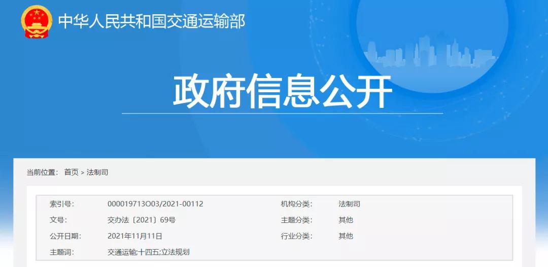  交通運輸部發布《交通運輸&ldquo;十四五&rdquo;立法規劃》