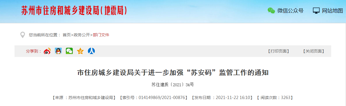 自2022年1月1日起，項目管理人員（含八大員）也必須申領&ldquo;蘇安碼&rdquo;！否則不得進入工地！