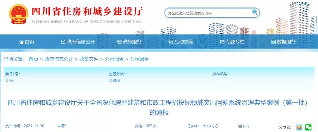 四川：通報招投標典型案例！查處28家單位圍標串標！