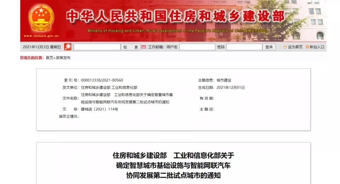 十城市試點(diǎn)！住建部、工信部：關(guān)于 確定智慧城市基礎(chǔ)設(shè)施與智能網(wǎng)聯(lián)汽車 協(xié)同發(fā)展第二批試點(diǎn)城市的通知