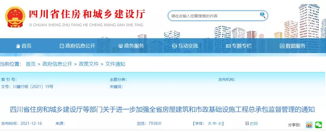 四川：省廳等5部門發(fā)文：進(jìn)一步加強(qiáng)工程總承包監(jiān)管！規(guī)范工程總承包結(jié)算！即日起施行！