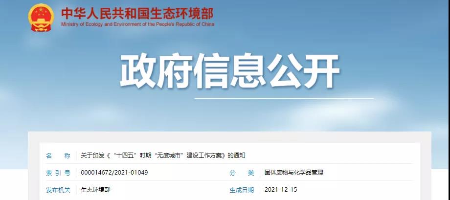 重磅！十八部門聯(lián)合出臺(tái)方案！&ldquo;十四五&rdquo;建設(shè)百個(gè)&ldquo;無(wú)廢城市&rdquo;！