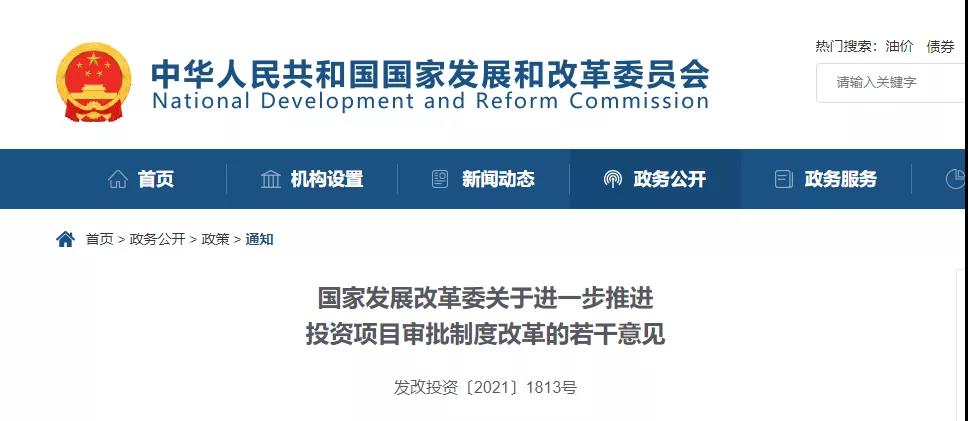 剛剛!發(fā)改委發(fā)文!進一步推進投資項目審批制度改革! 剛剛!發(fā)改委發(fā)文!進一步推進投資項目審批制度改革!