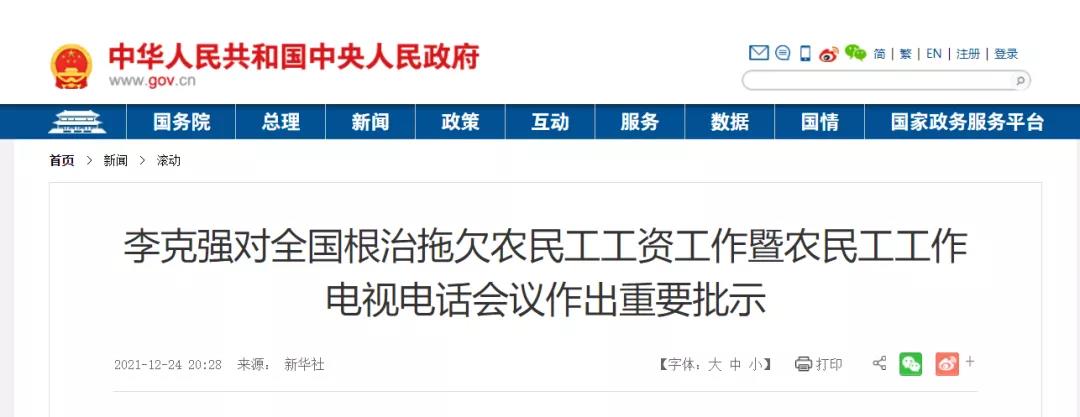 國(guó)務(wù)院：狠抓建筑業(yè)等重點(diǎn)領(lǐng)域！以政府和國(guó)企項(xiàng)目為重點(diǎn)，扎實(shí)開展打擊欠薪冬季專項(xiàng)行動(dòng)！