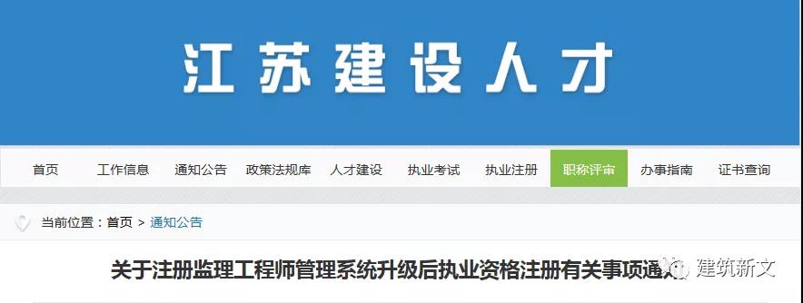 江蘇：注冊(cè)監(jiān)理工程師管理系統(tǒng)，升級(jí)改造完成！