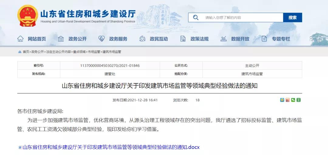 山東：招投標監管、農民工工資清欠等領域典型經驗做法發布！