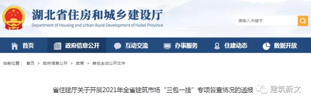 湖北：關(guān)于開展2021年全省建筑市場(chǎng)&ldquo;三包一掛&rdquo;專項(xiàng)督查情況的通報(bào)