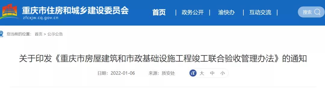 重慶:即日起,實行聯合驗收的項目,取消竣工驗收備案! 重慶:即日起,實行聯合驗收的項目,取消竣工驗收備案!