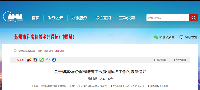蘇州市 | 緊急通知：嚴格執行疫情防控和安全管理措施&ldquo;雙到位&rdquo;制度。