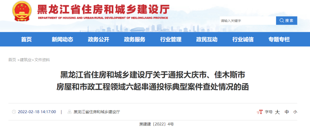 黑龍江：通報(bào)6起串通投標(biāo)典型案件查處情況！