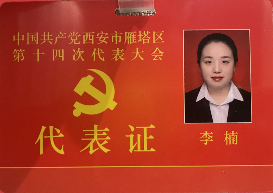 億誠公司黨支部書記李楠參加西安市雁塔區第十四次代表大會