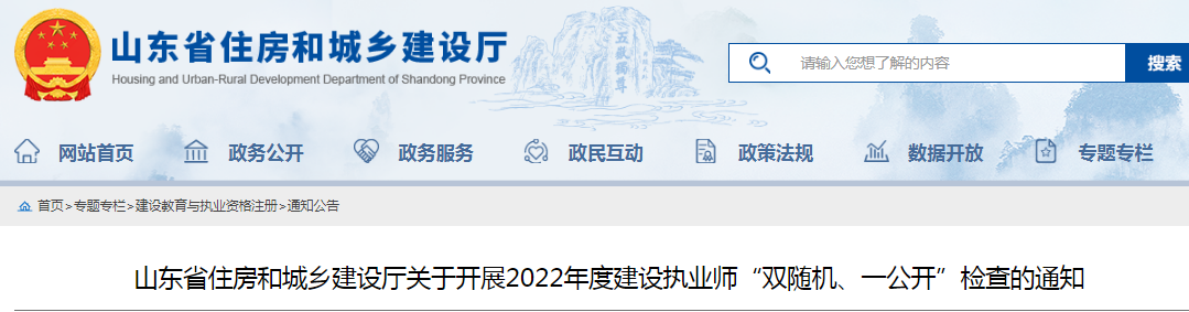 山東:查社保、查業績!對全省建設執業師開展"雙隨機、一公開"檢查! 山東:查社保、查業績!對全省建設執業師開展"雙隨機、一公開"檢查!