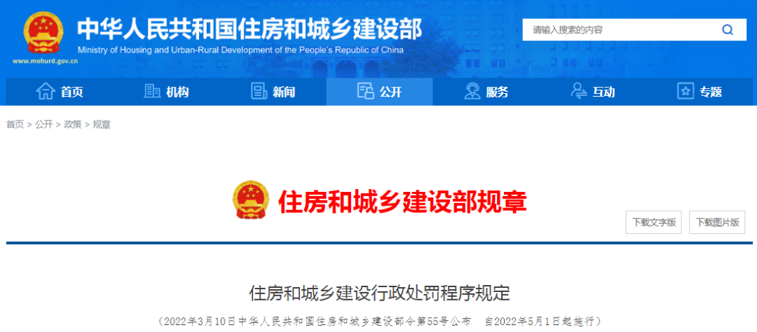住建部：住房和城鄉(xiāng)建設行政處罰程序規(guī)定，2022年5月1日起施行！！