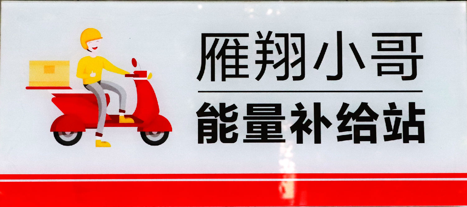 我為群眾辦實事｜關愛&ldquo;雁翔&rdquo;小哥，億誠管理在行動