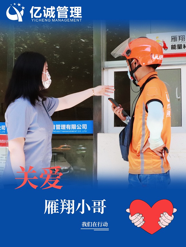 我為群眾辦實事｜關愛&ldquo;雁翔&rdquo;小哥，億誠管理在行動