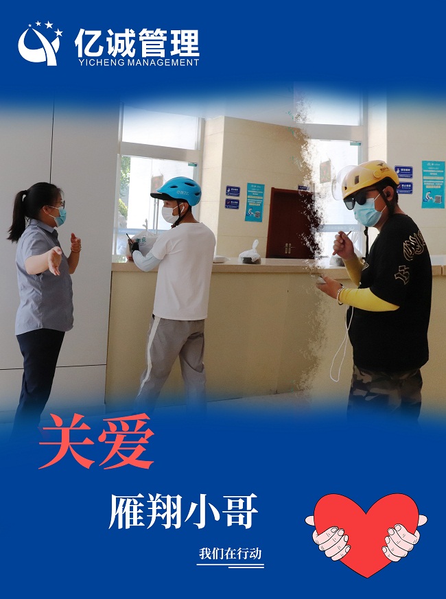 我為群眾辦實事｜關愛&ldquo;雁翔&rdquo;小哥，億誠管理在行動