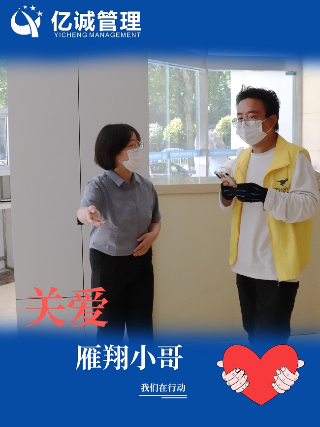 我為群眾辦實事｜關愛&ldquo;雁翔&rdquo;小哥，億誠管理在行動