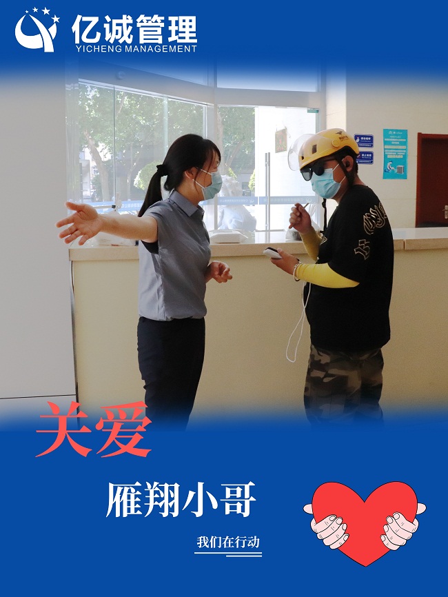 我為群眾辦實事｜關愛&ldquo;雁翔&rdquo;小哥，億誠管理在行動